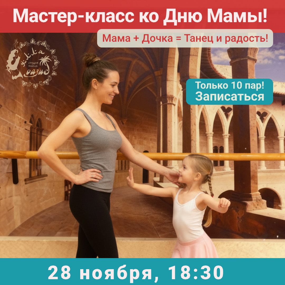 Мастер-класс 28 ноября